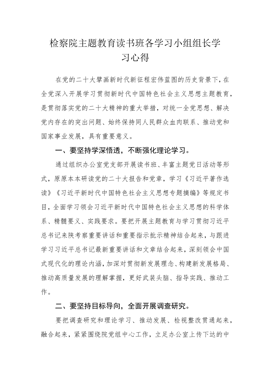 检察院主题教育读书班各学习小组组长学习心得.docx_第1页