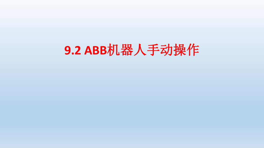 9.3机器人手动操作.pptx_第1页