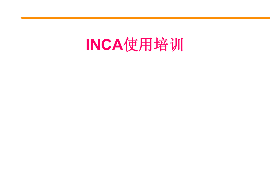 INCA使用说明.ppt_第1页