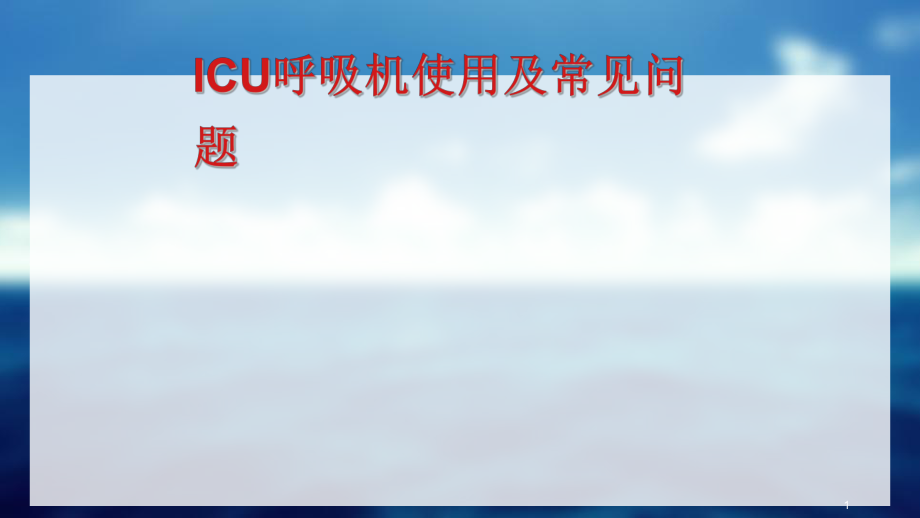 ICU呼吸机使用.ppt_第1页