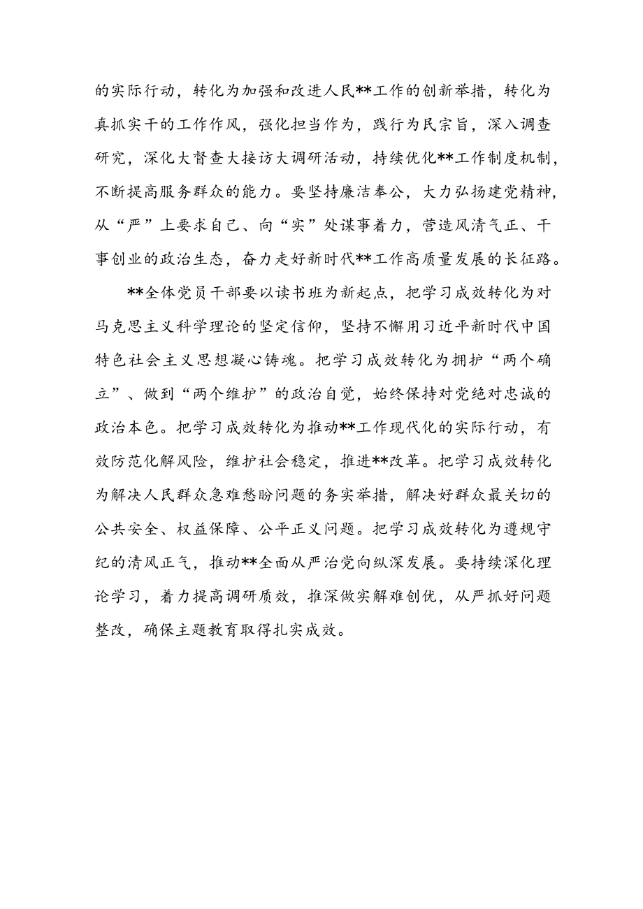 在2023年主题教育专题学习研讨班结业仪式上的讲话.docx_第3页