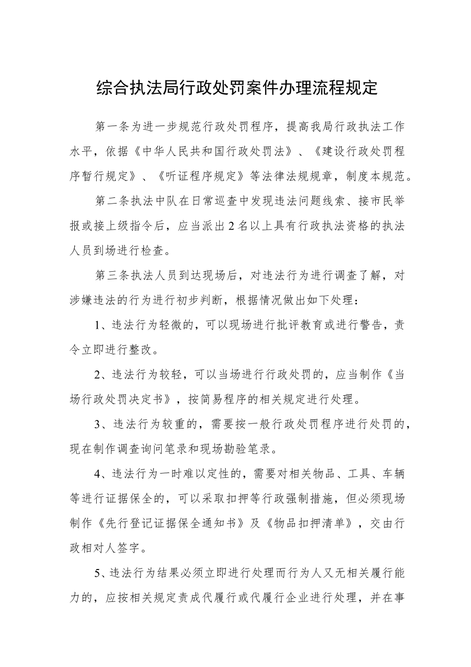 综合执法局行政处罚案件办理流程规定.docx_第1页