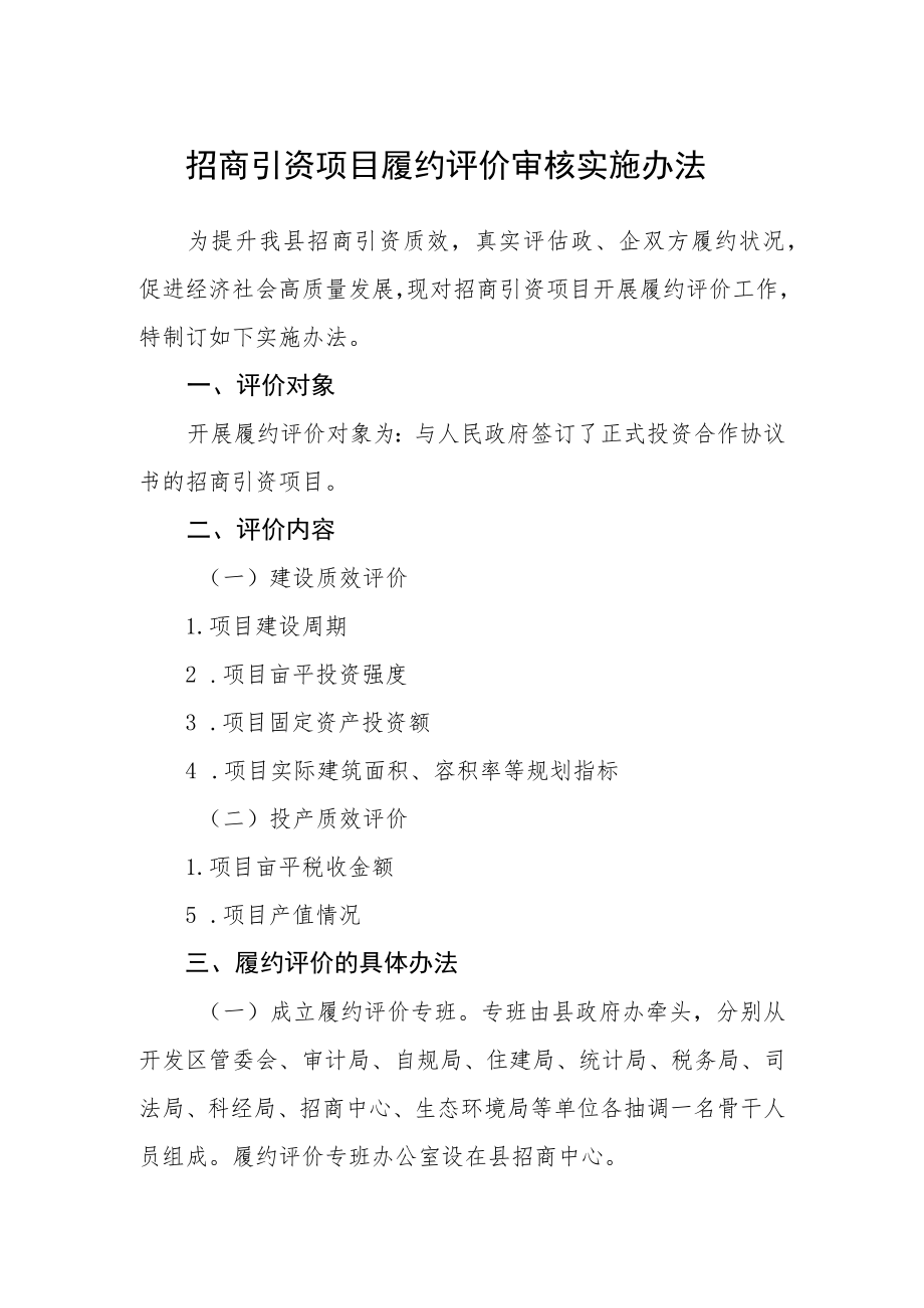 招商引资项目履约评价审核实施办法.docx_第1页