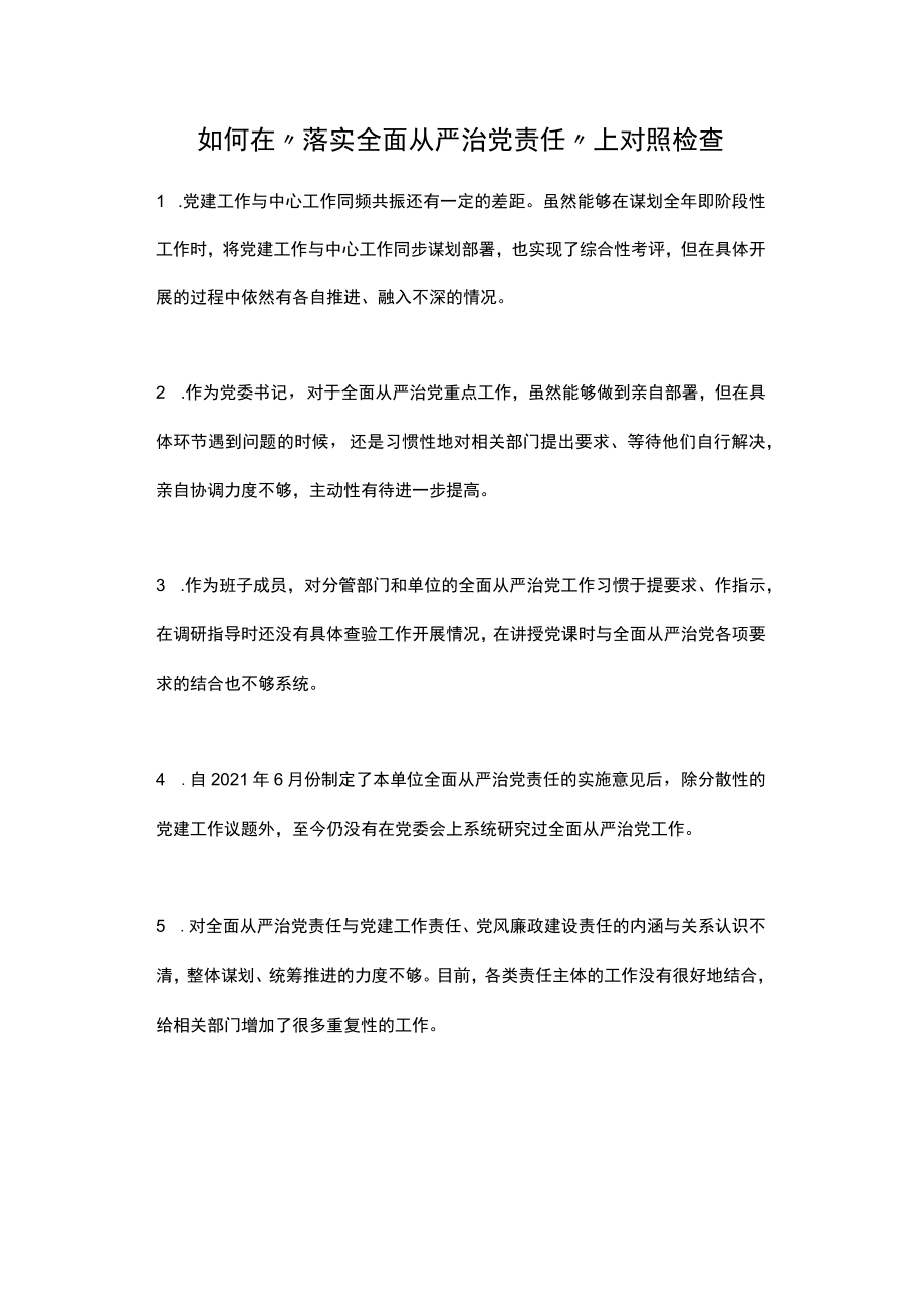 2021年如何在“落实全面从严治党责任”上对照检查.docx_第1页