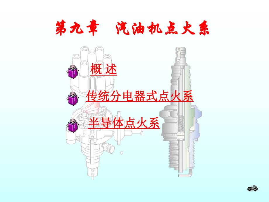 发动机汽油机点火系统.ppt_第1页