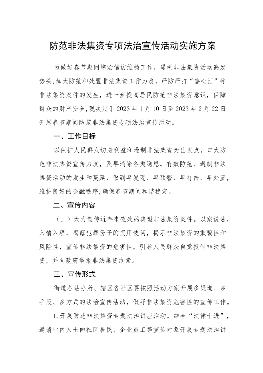 防范非法集资专项法治宣传活动实施方案.docx_第1页