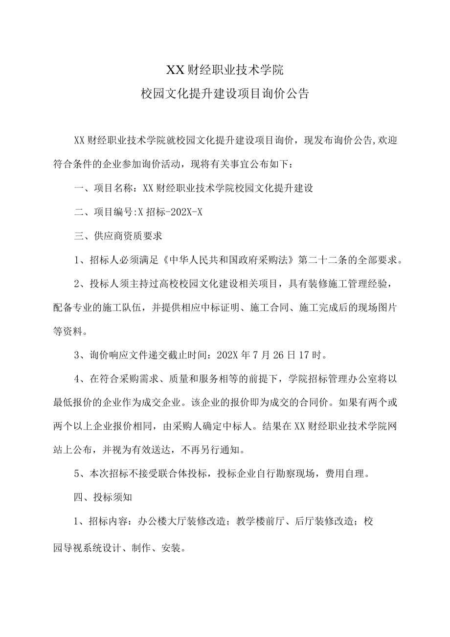 XX财经职业技术学院校园文化提升建设项目询价公告.docx_第1页