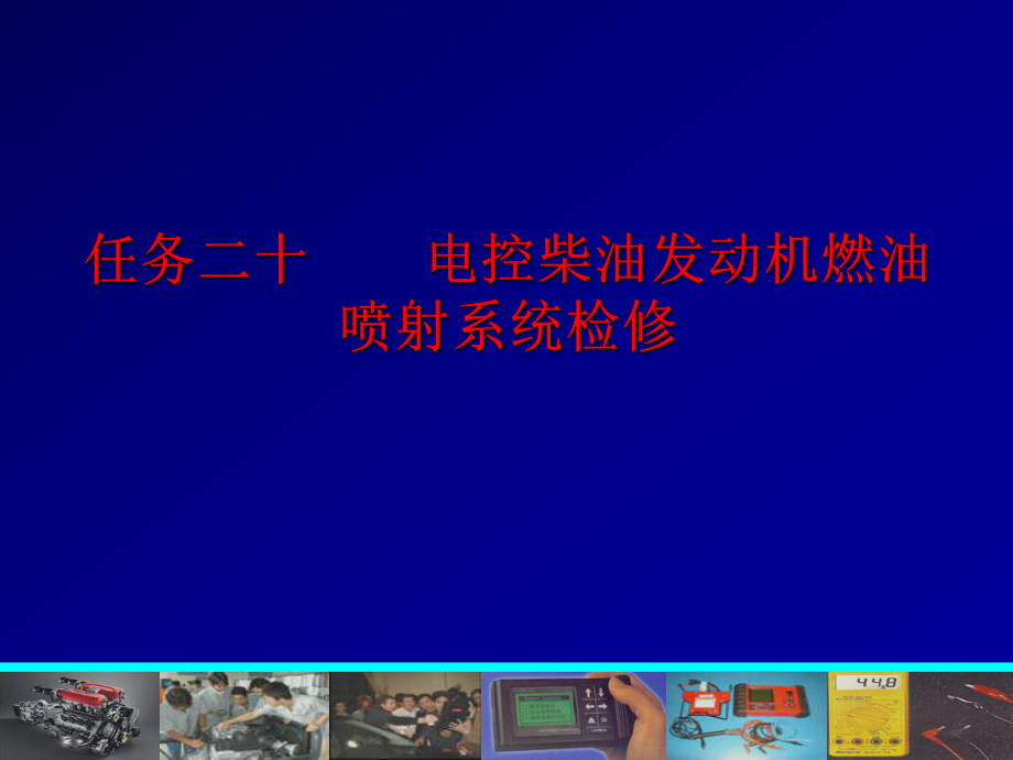 任务20电控柴油发动机燃油喷射系统检修.ppt_第1页