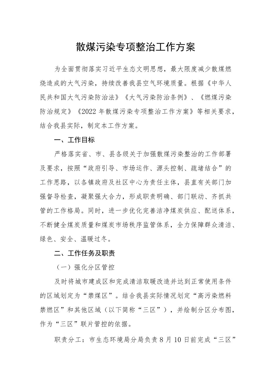 散煤污染专项整治工作方案.docx_第1页