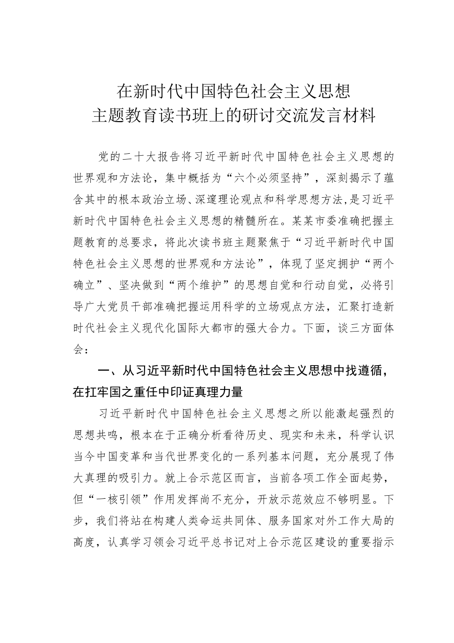 在新时代中国特色社会主义思想主题教育读书班上的研讨交流发言材料.docx_第1页