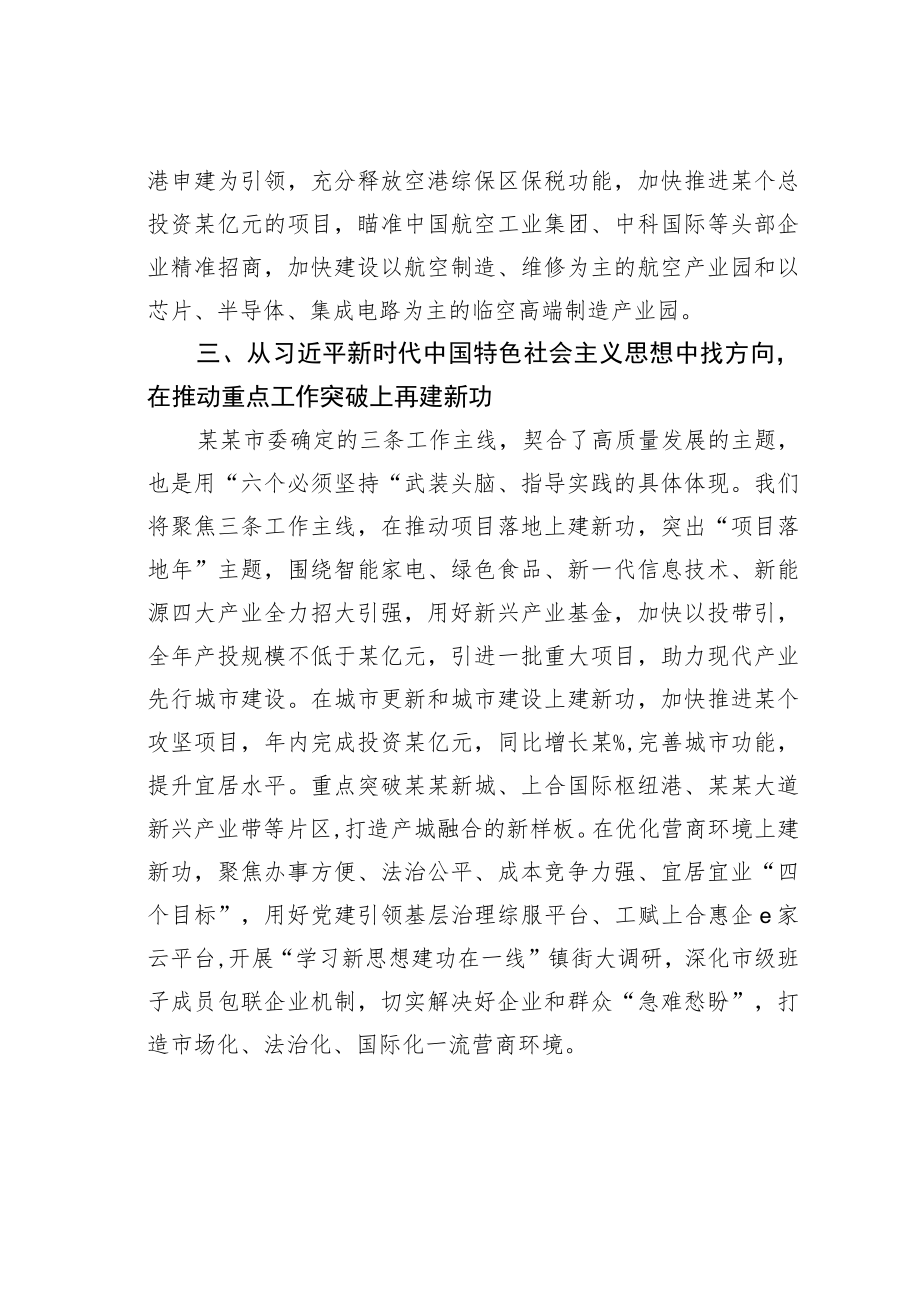 在新时代中国特色社会主义思想主题教育读书班上的研讨交流发言材料.docx_第3页