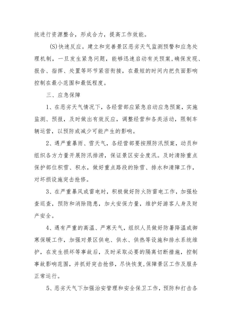 景区恶劣天气应急预案.docx_第2页