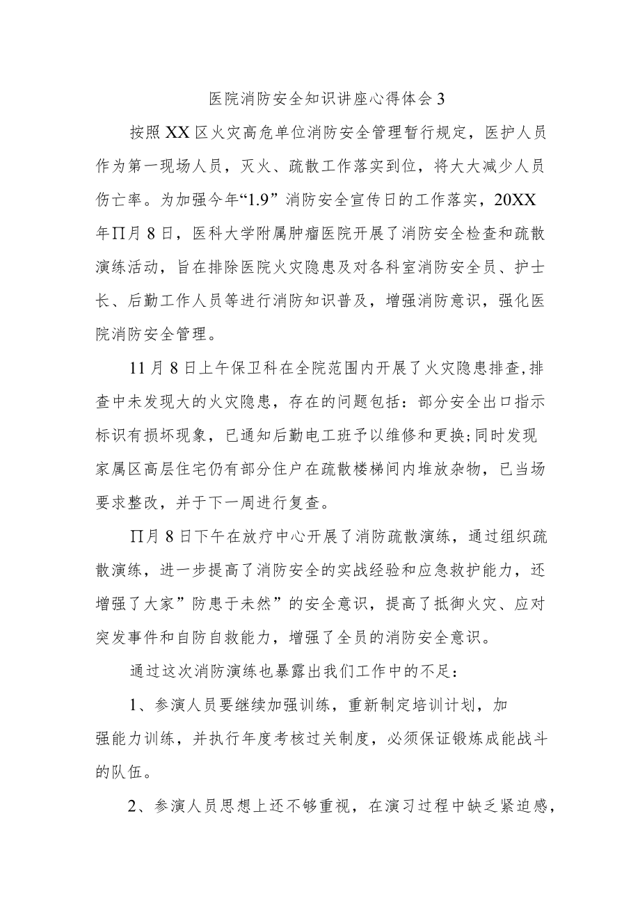 医院消防安全知识讲座心得体会3.docx_第1页