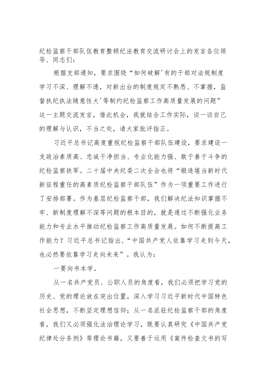 优选纪检监察干部队伍教育整顿纪法教育交流研讨会上的发言.docx_第1页