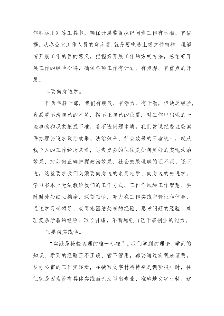 优选纪检监察干部队伍教育整顿纪法教育交流研讨会上的发言.docx_第2页