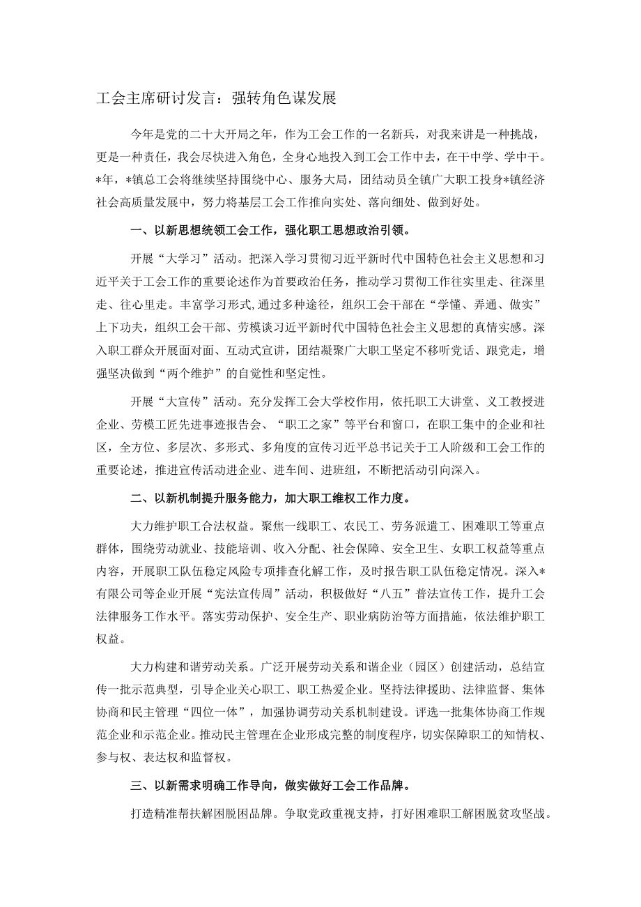 工会主席研讨发言：强转角色谋发展.docx_第1页