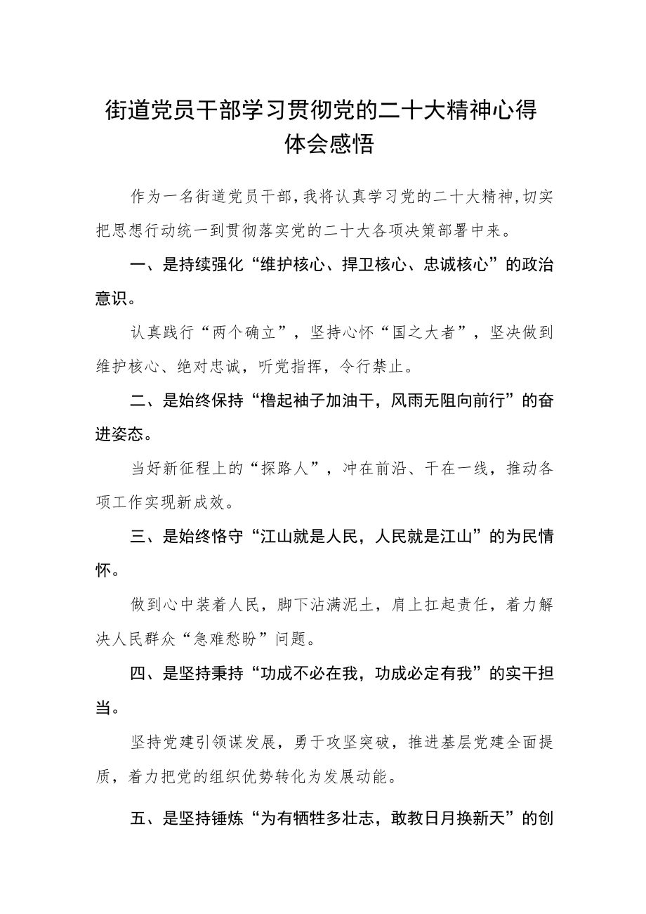 街道党员干部学习贯彻党的二十大精神心得体会感悟4篇.docx_第1页