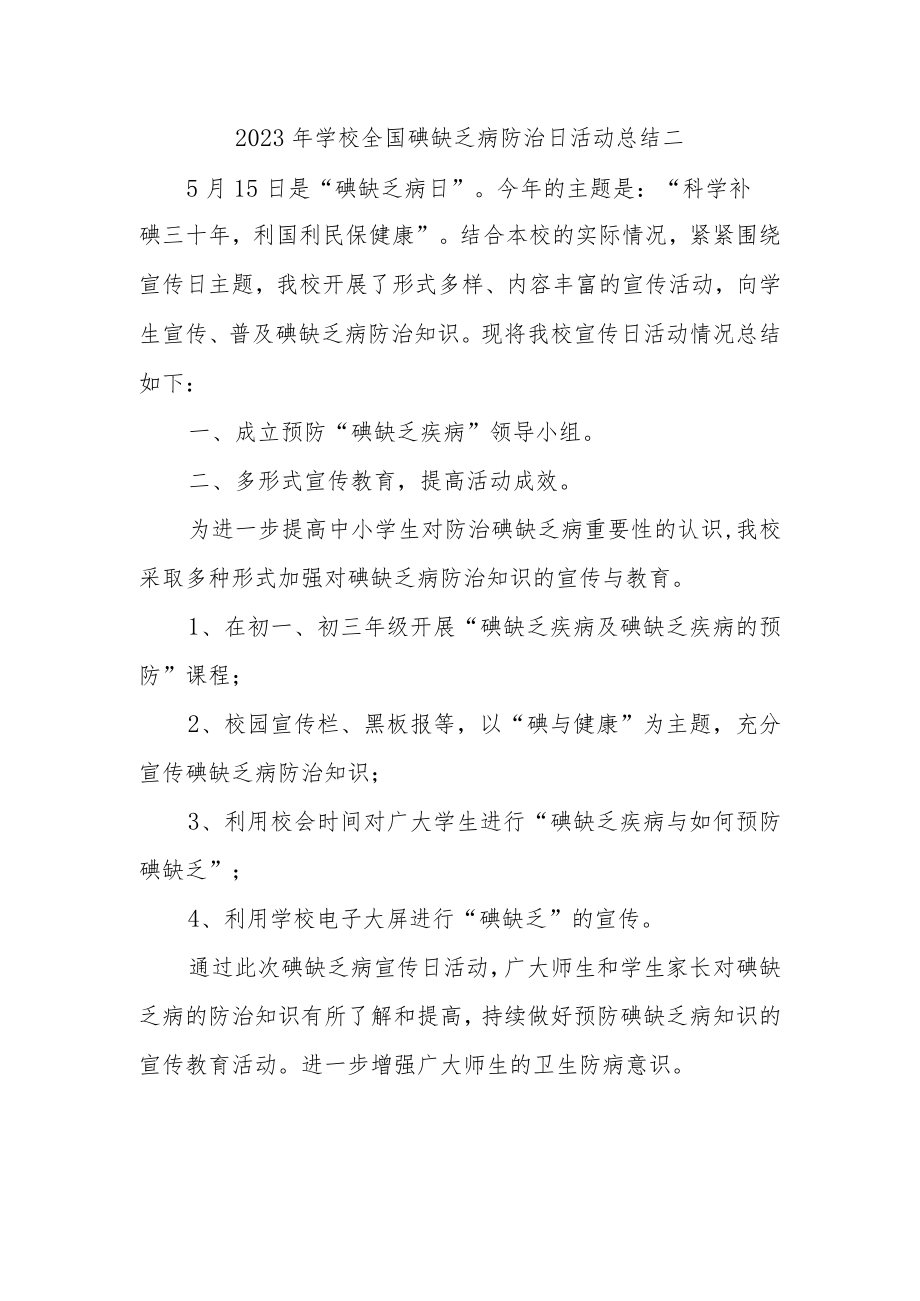 2023年学校全国碘缺乏病防治日活动总结二.docx_第1页