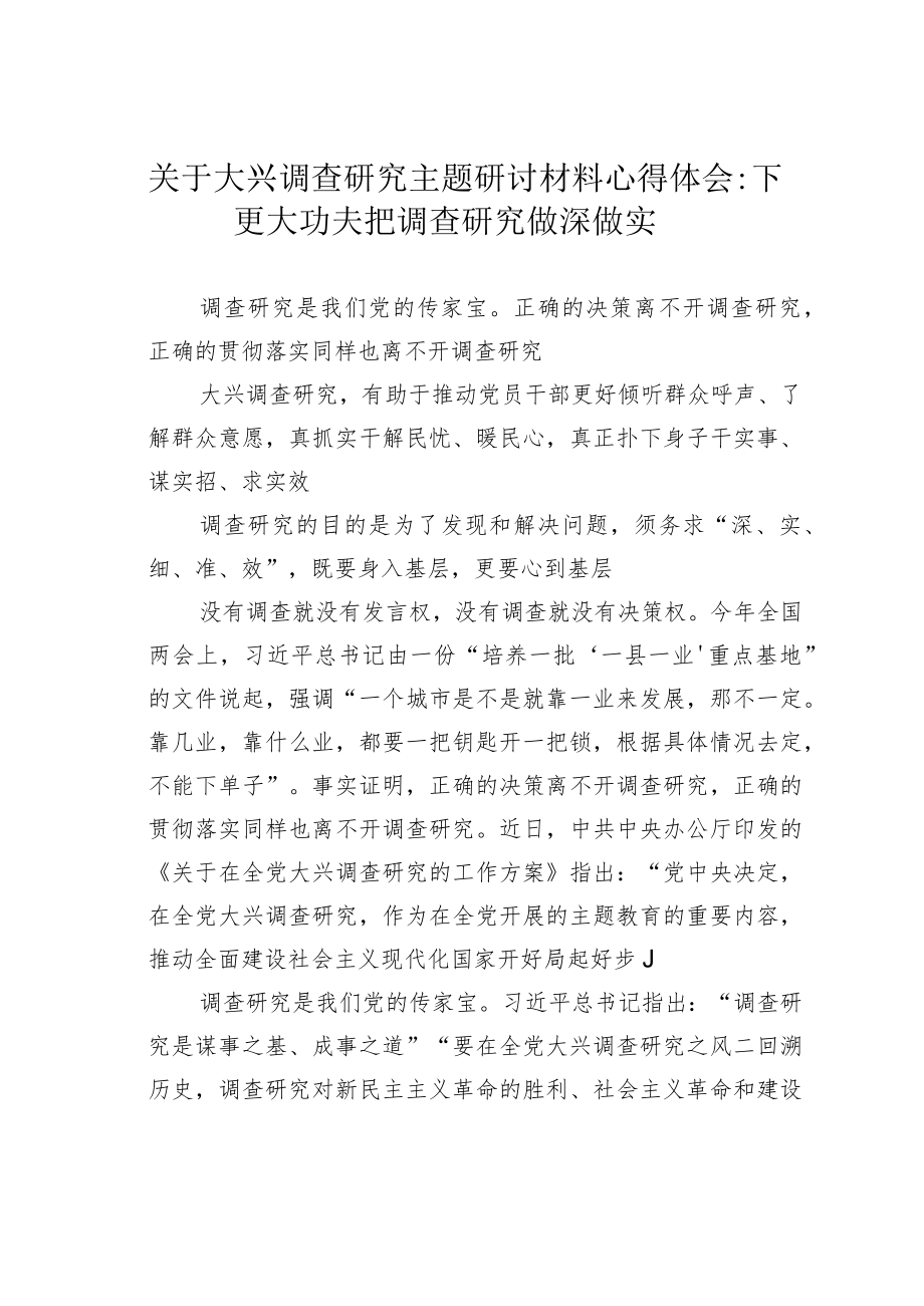 关于大兴调查研究主题研讨材料心得体会：下更大功夫把调查研究做深做实.docx_第1页