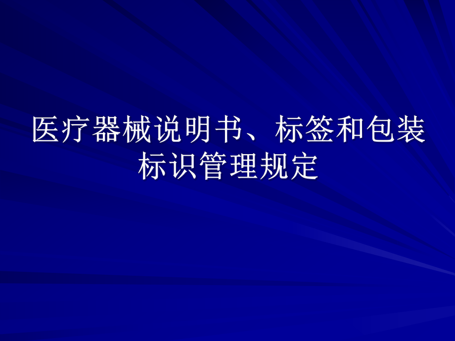 医疗器械说明书、标签和包装标识.pptx_第1页