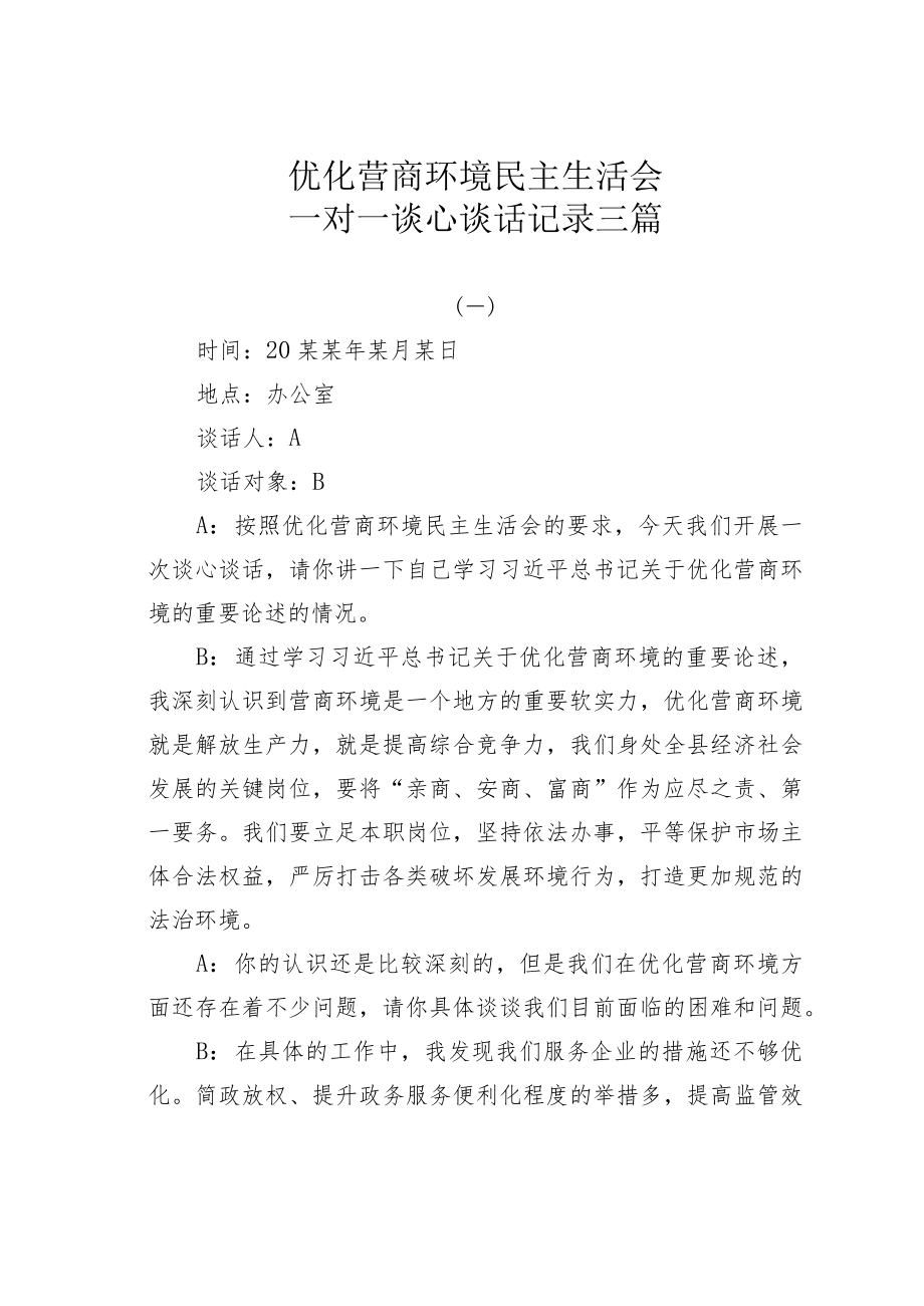 优化营商环境民主生活会一对一谈心谈话记录三篇.docx_第1页