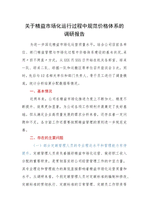 关于精益市场化运行过程中规范价格体系的调研报告.docx