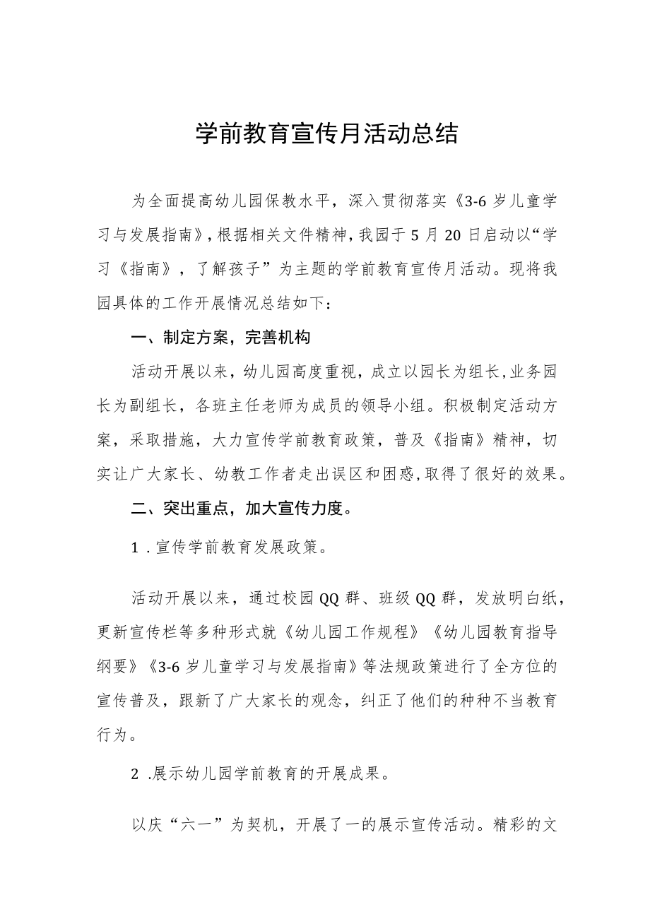 2023学前教育宣传月活动总结样本七篇.docx_第1页