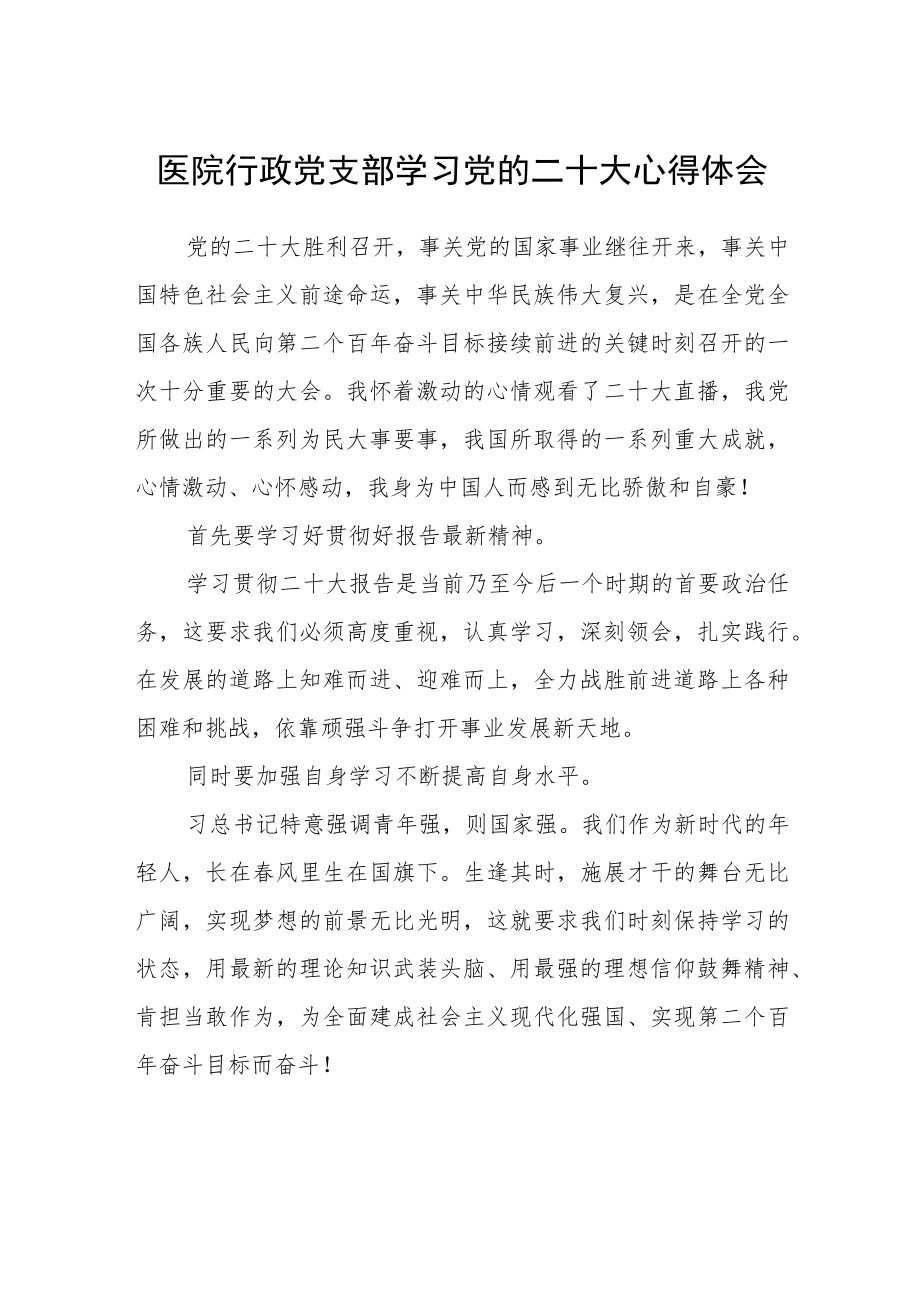 (四篇)医院行政党支部学习党的二十大心得体会.docx_第1页