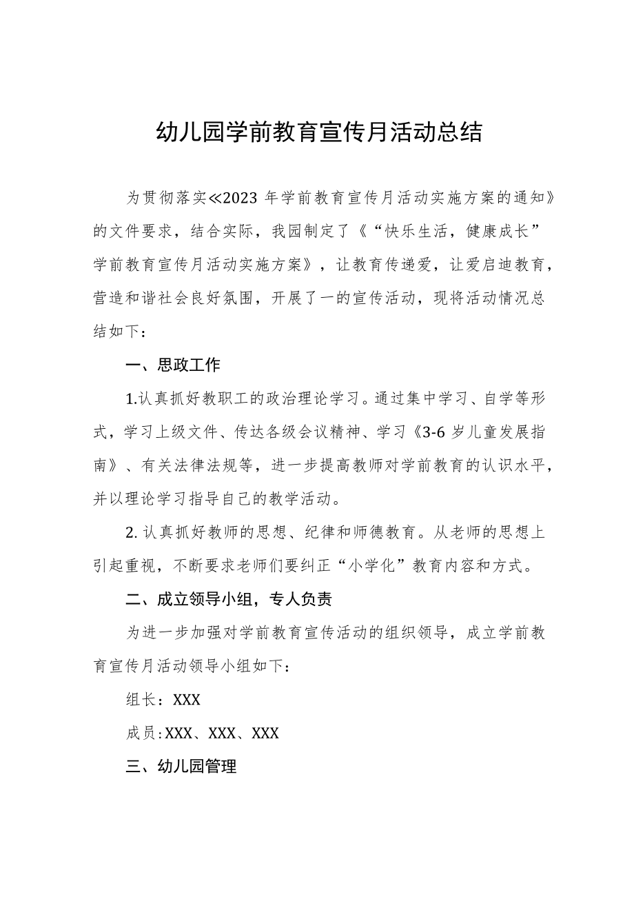 幼儿园2023年学前教育宣传月活动总结范例7篇.docx_第1页