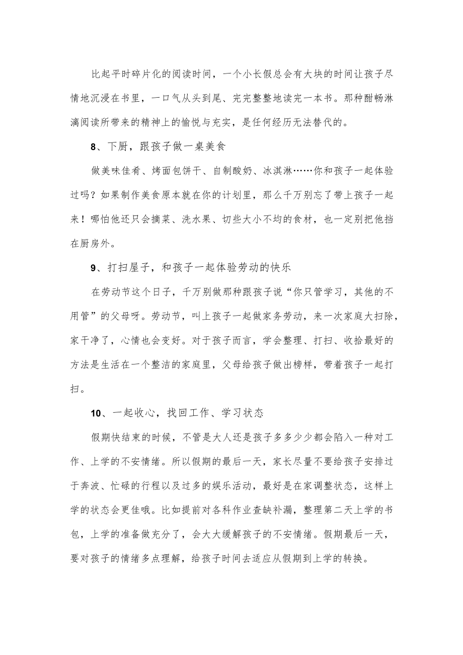 五一小长假增进亲子关系的10件事.docx_第3页