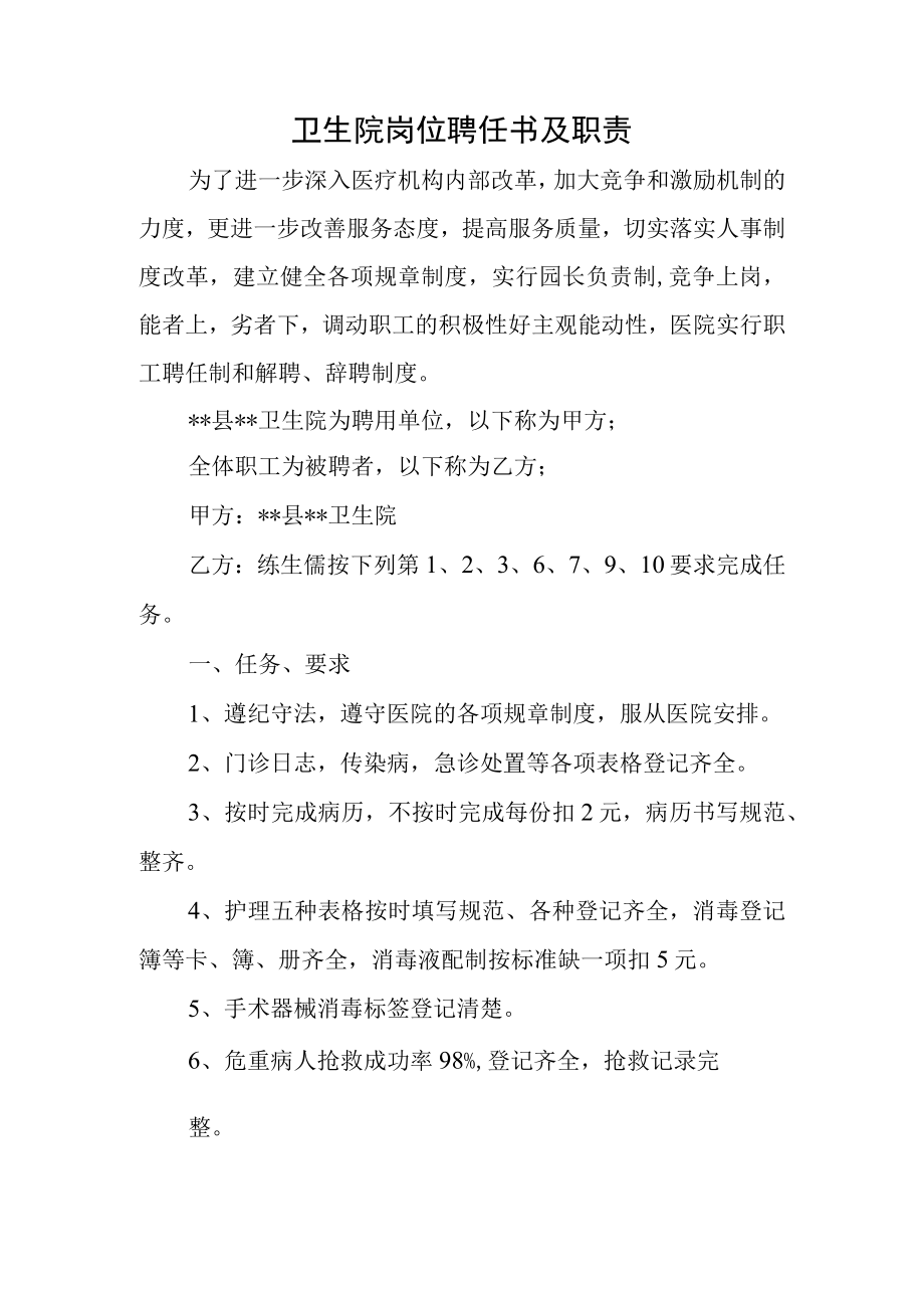 卫生院岗位聘任书及职责.docx_第1页