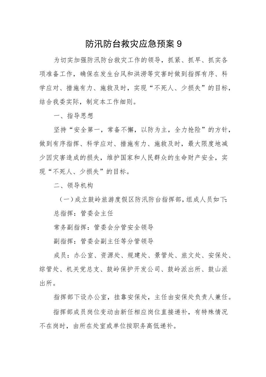 防汛防台救灾应急预案9.docx_第1页