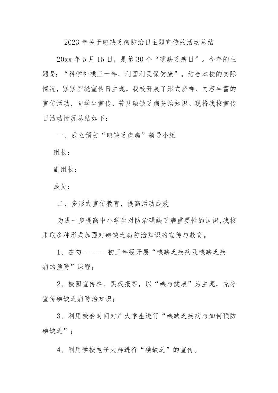 2023年关于碘缺乏病防治日主题宣传的活动总结.docx_第1页