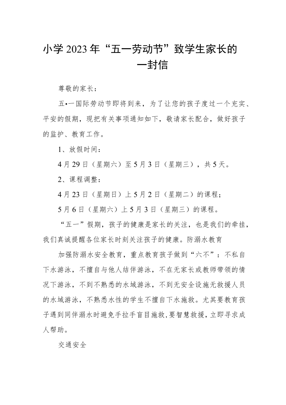小学2023年“五一劳动节”致学生家长的一封信.docx_第1页
