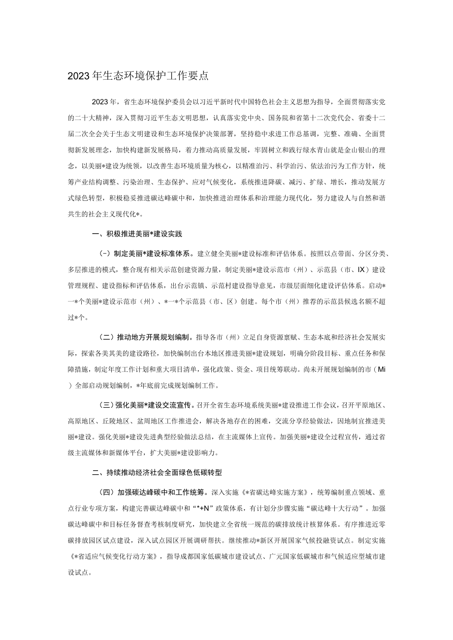 2023年生态环境保护工作要点.docx_第1页