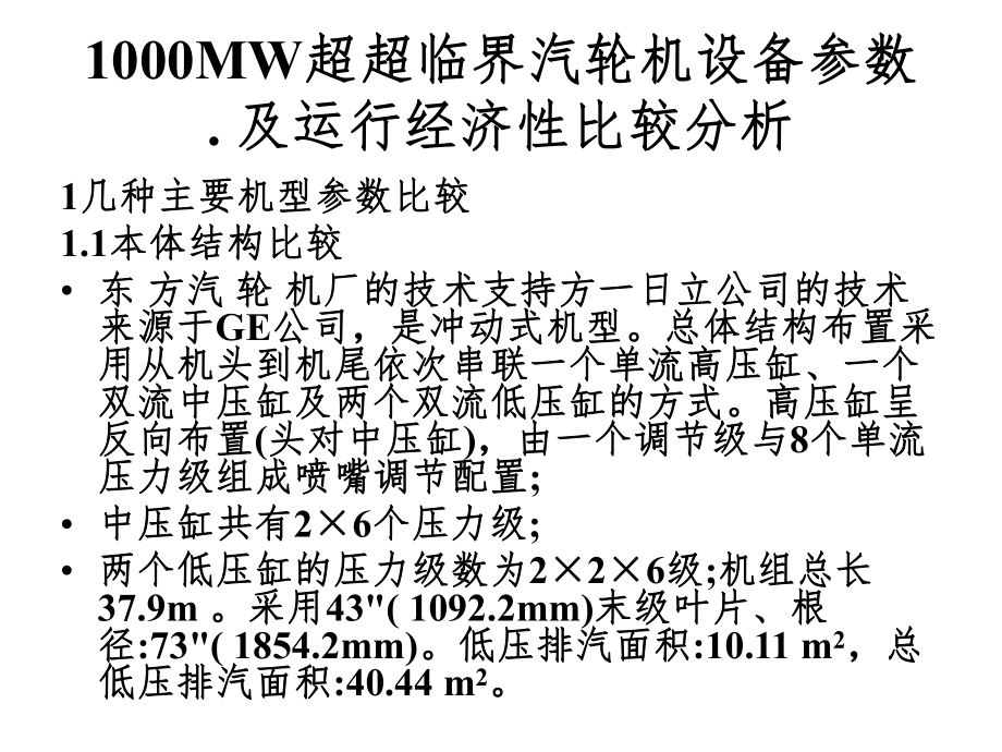 1000MW超超临界汽轮机设备参数.ppt_第1页