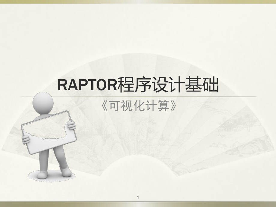 Raptor软件使用说明.ppt_第1页