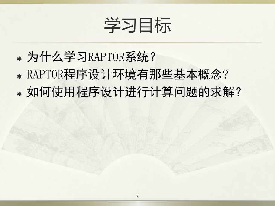 Raptor软件使用说明.ppt_第2页