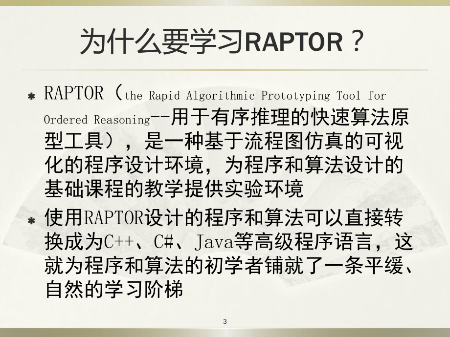 Raptor软件使用说明.ppt_第3页