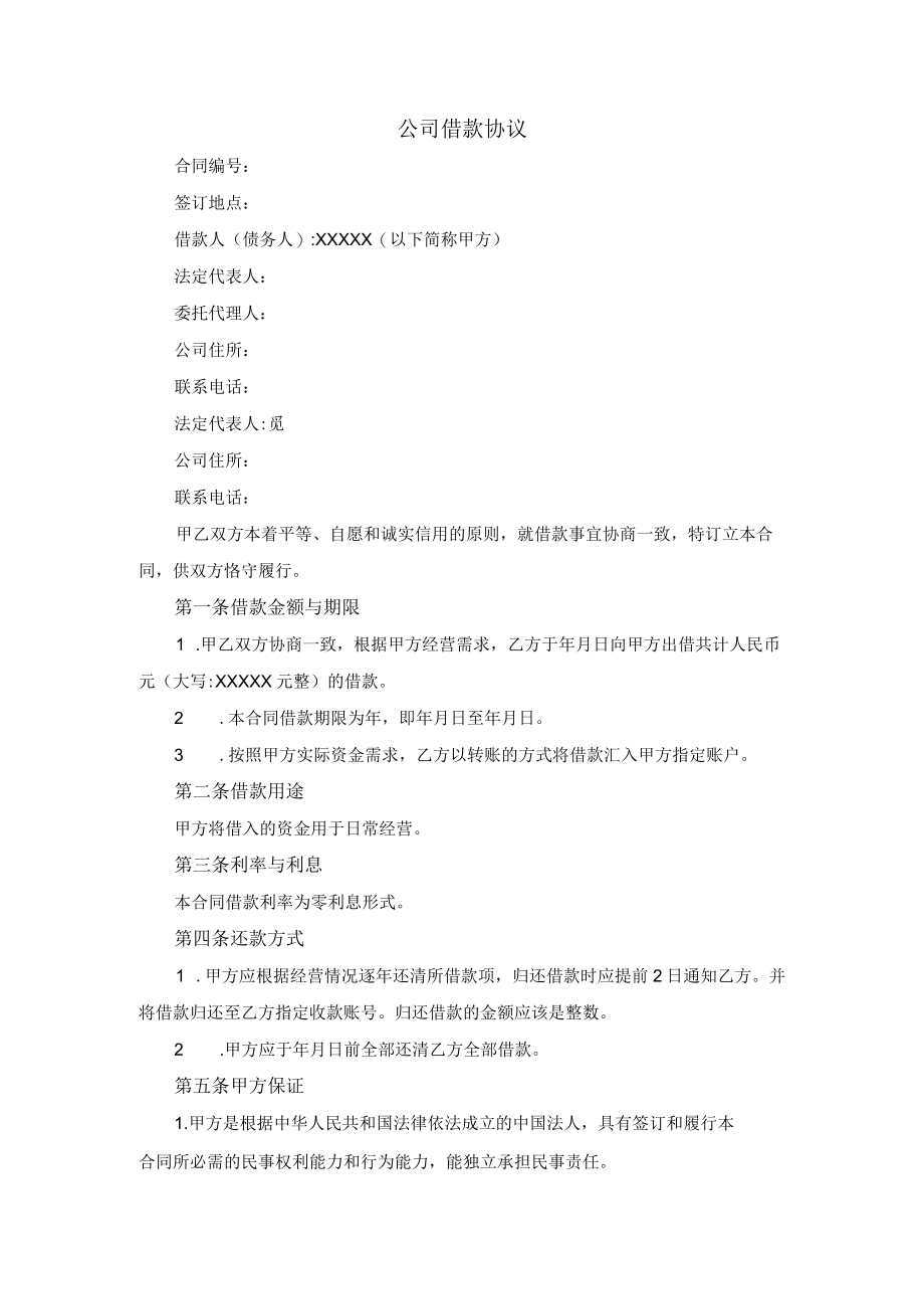 公司间借款合同范本三.docx_第1页