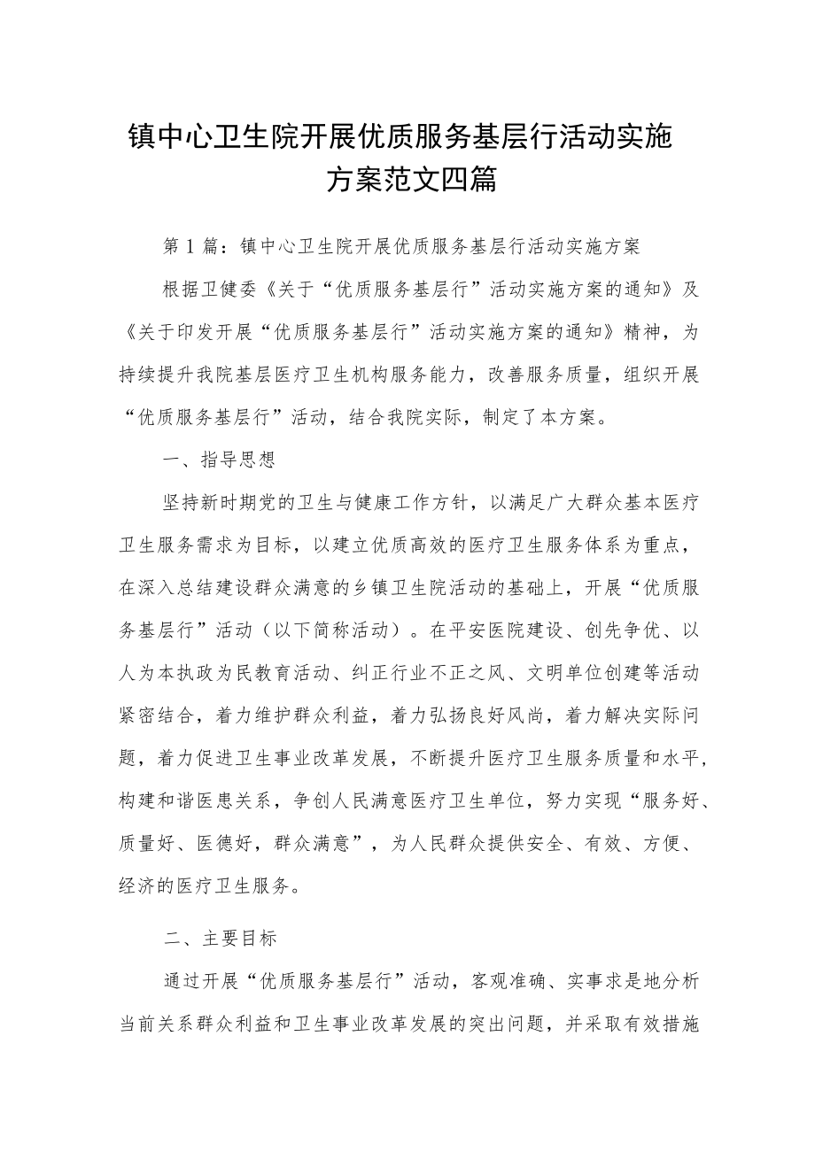 镇中心卫生院开展优质服务基层行活动实施方案范文四篇.docx_第1页