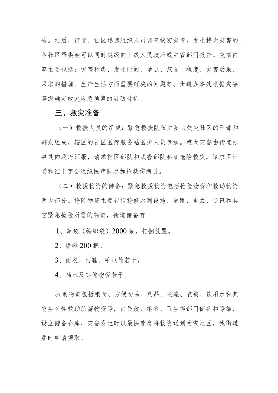 街道自然灾害救助应急预案.docx_第2页