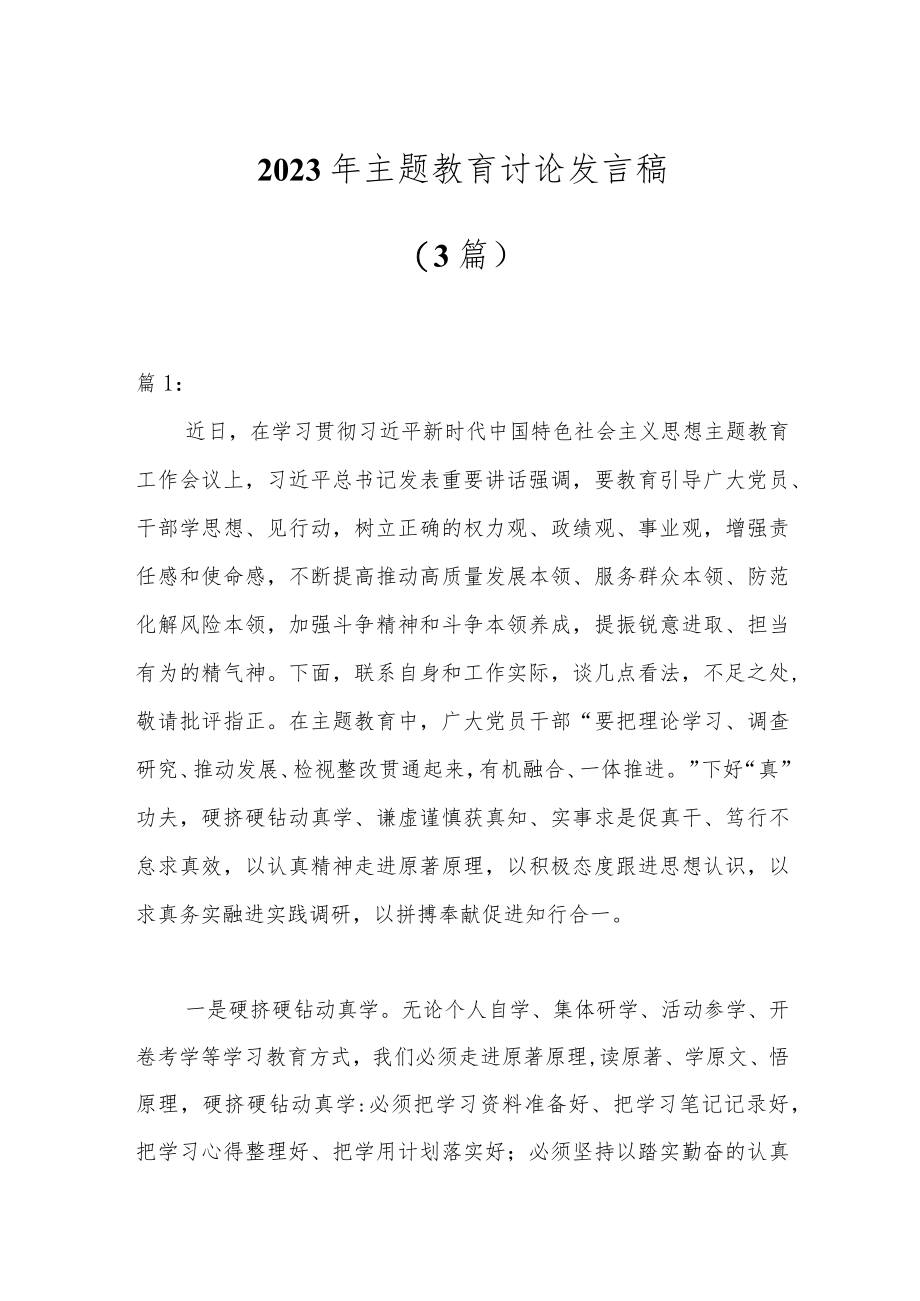 （3篇）2023年主题教育讨论发言稿.docx_第1页