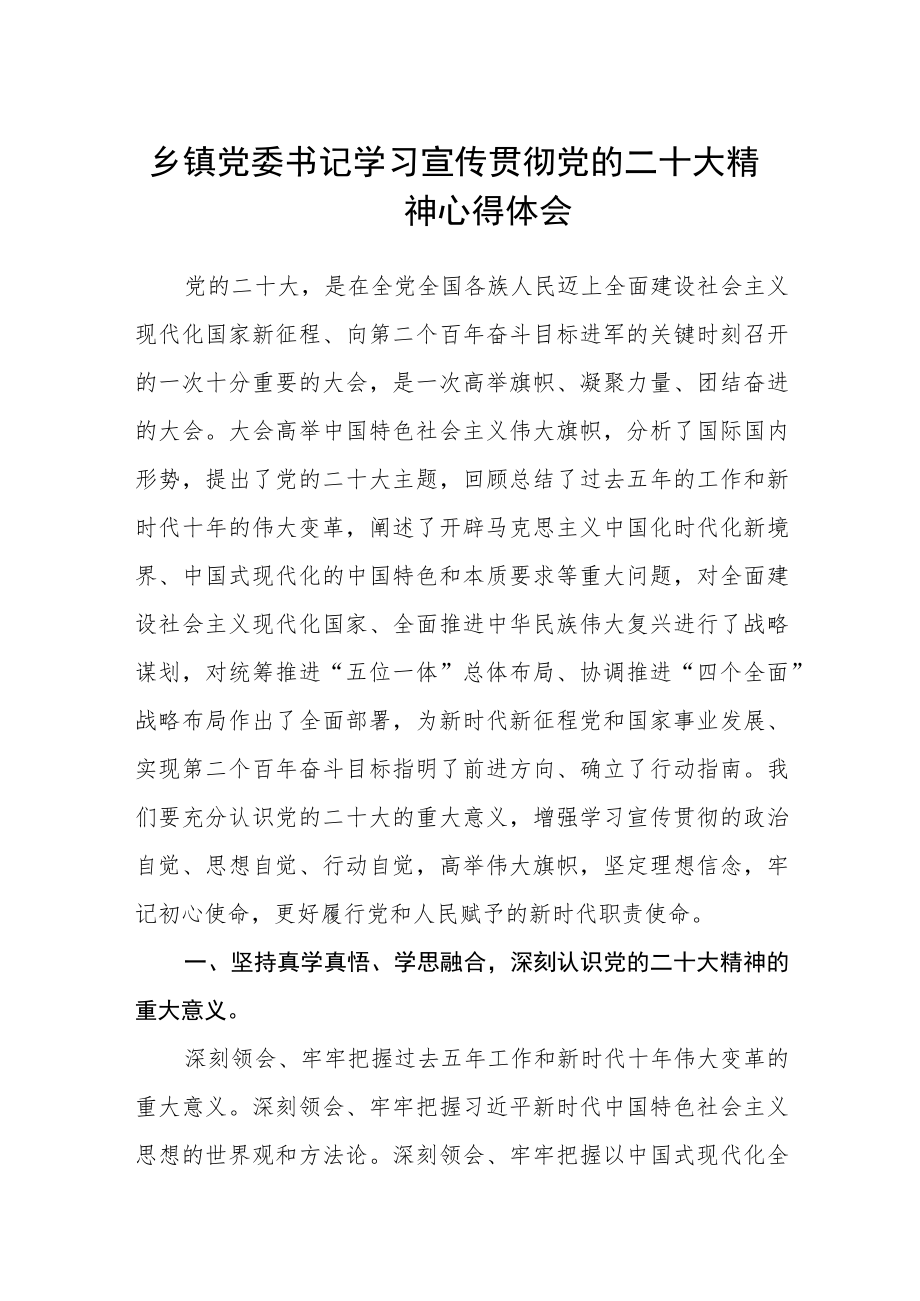 (3篇)乡镇党委书记学习宣传贯彻党的二十大精神心得体会.docx_第1页