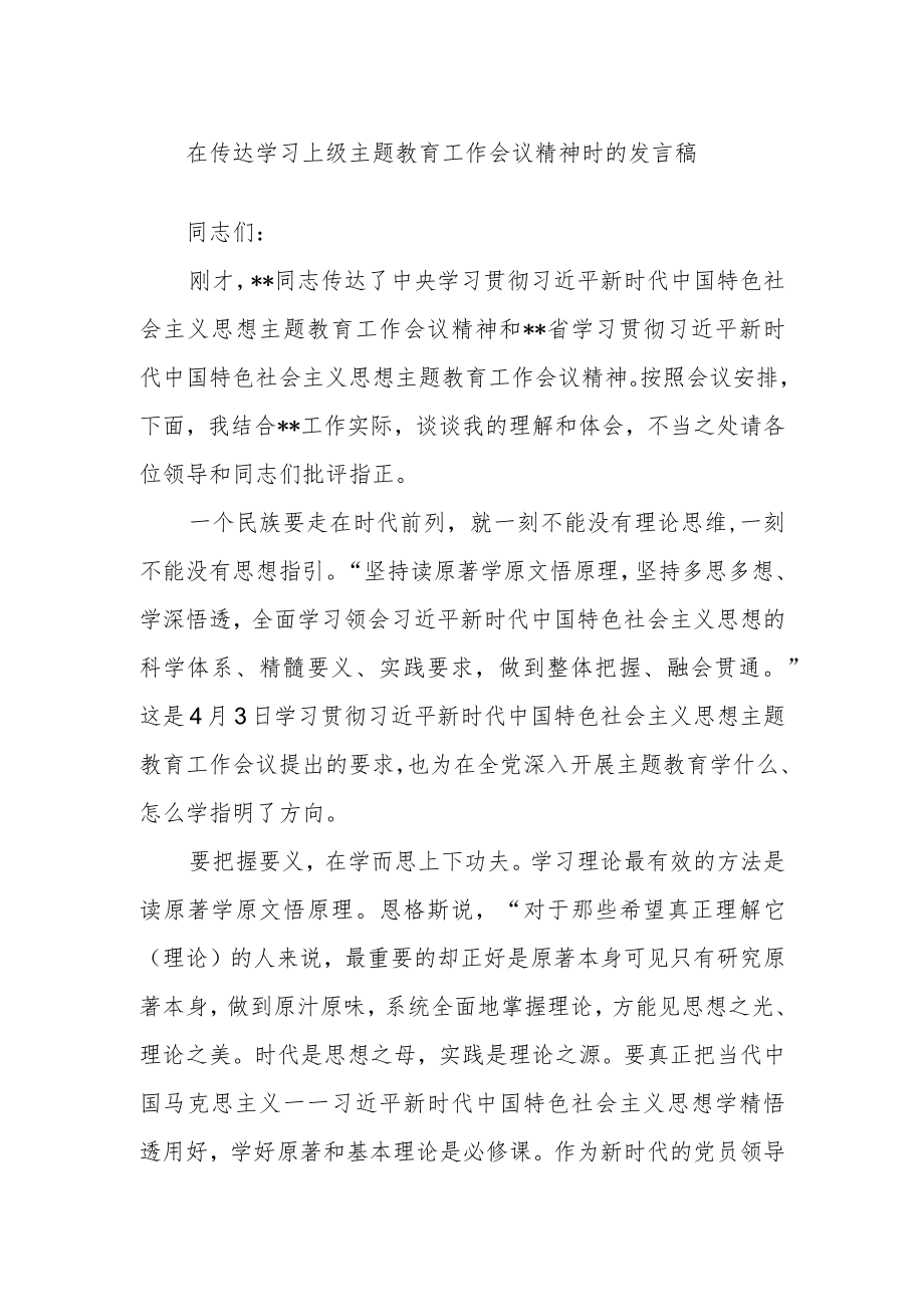 在传达学习上级主题教育工作会议精神时的发言稿.docx_第1页