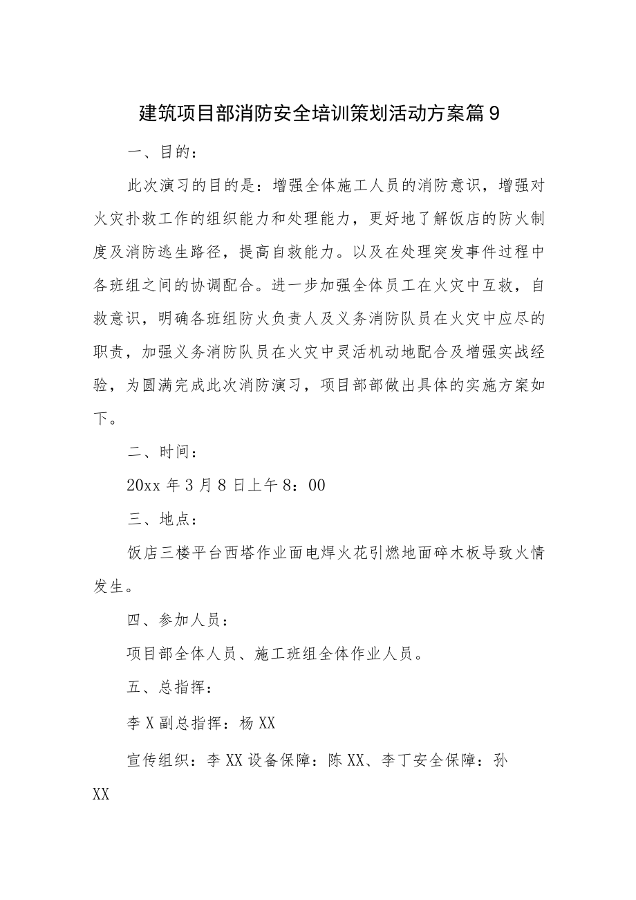 建筑项目部消防安全培训策划活动方案 篇9.docx_第1页