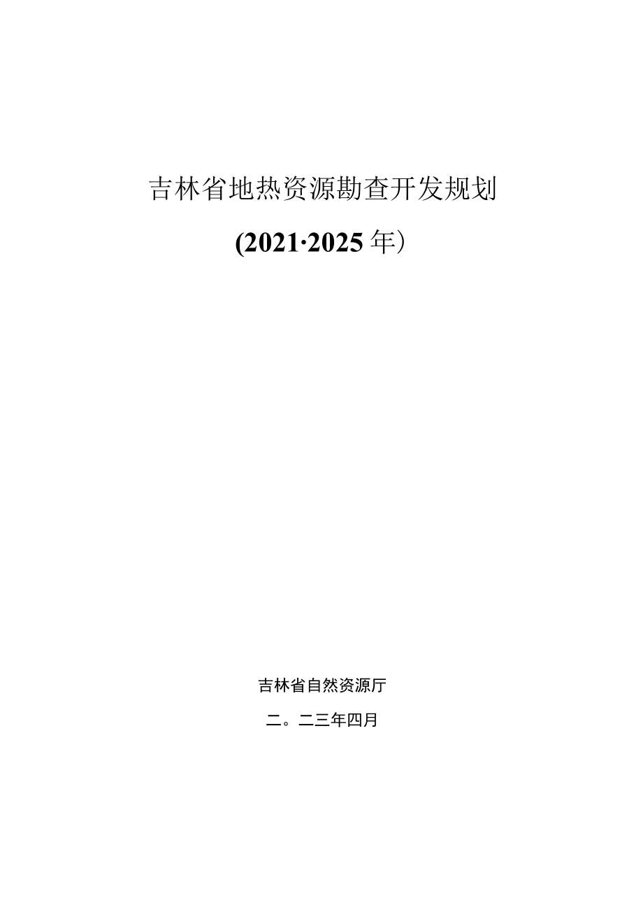 吉林省地热资源勘查开发规划（2021—2025年）-全文及解读.docx_第1页