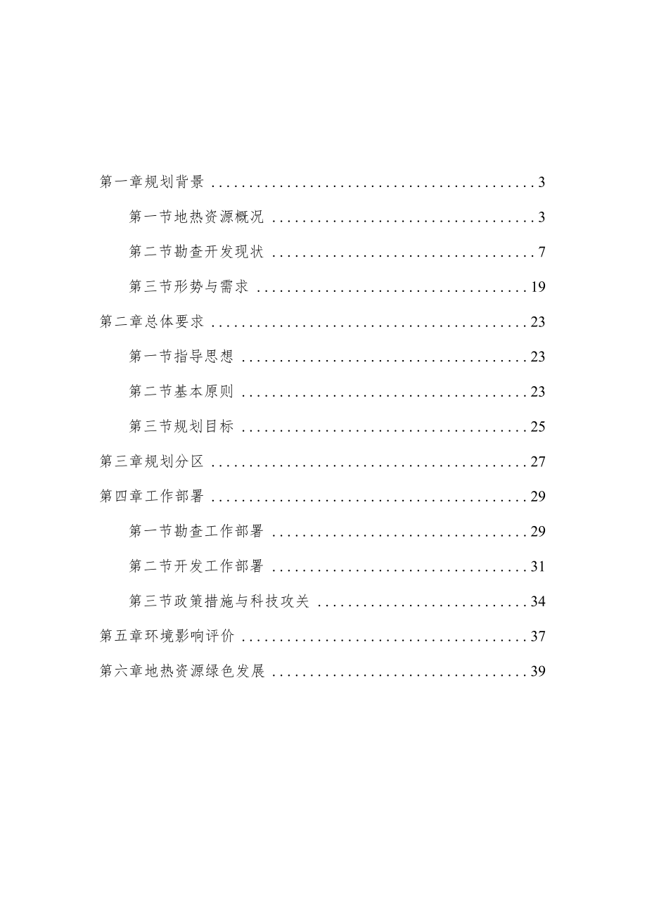 吉林省地热资源勘查开发规划（2021—2025年）-全文及解读.docx_第2页