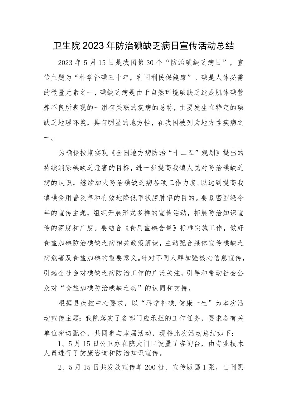 卫生院2023年防治碘缺乏病日宣传活动总结.docx_第1页