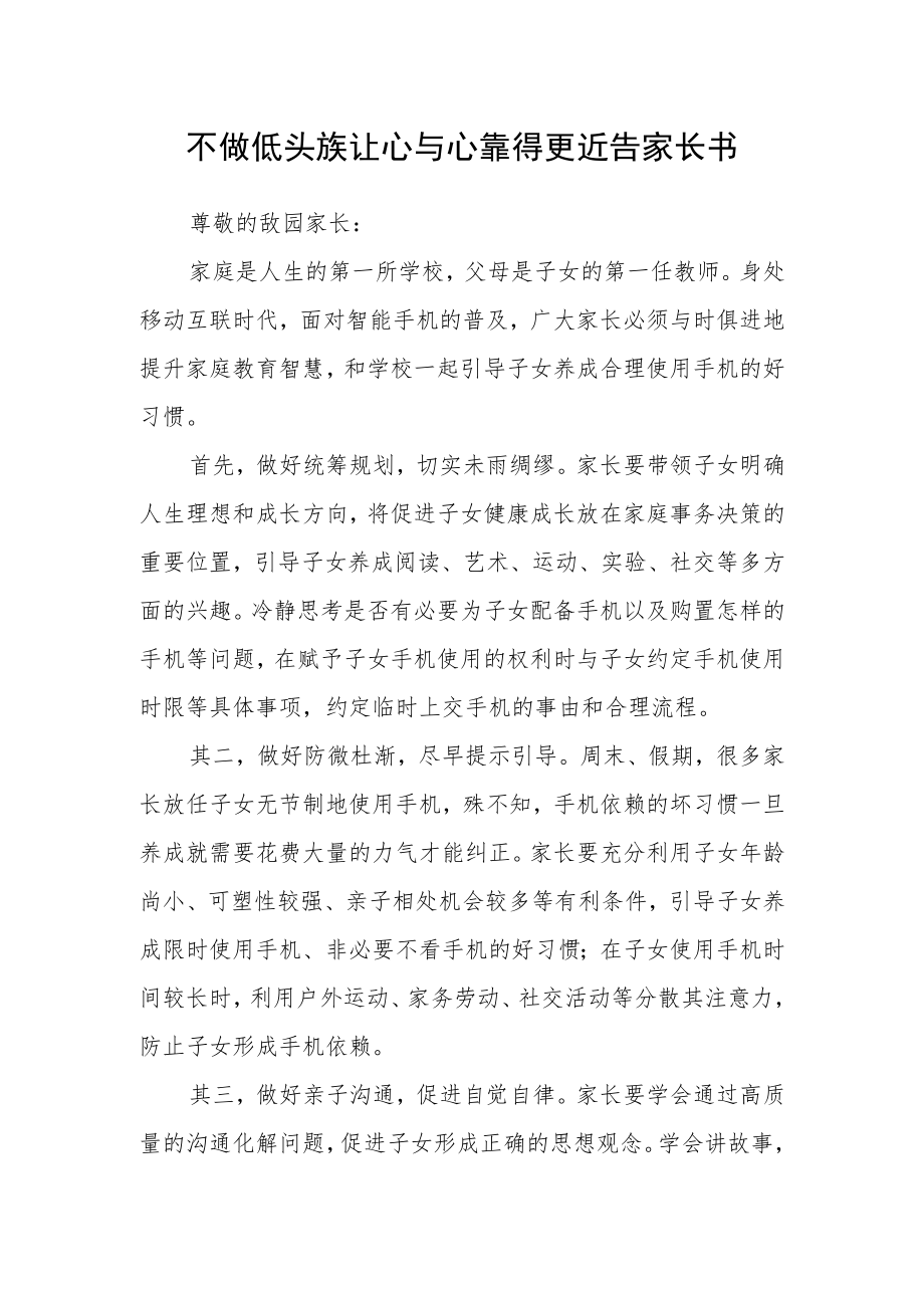 不做低头族让心与心靠得更近告家长书.docx_第1页